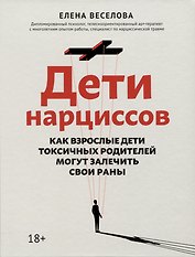 Дети нарциссов: как взрослые дети токсичных родителей могут залечить свои раны дп