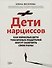 Дети нарциссов: как взрослые дети токсичных родителей могут залечить свои раны дп - 0