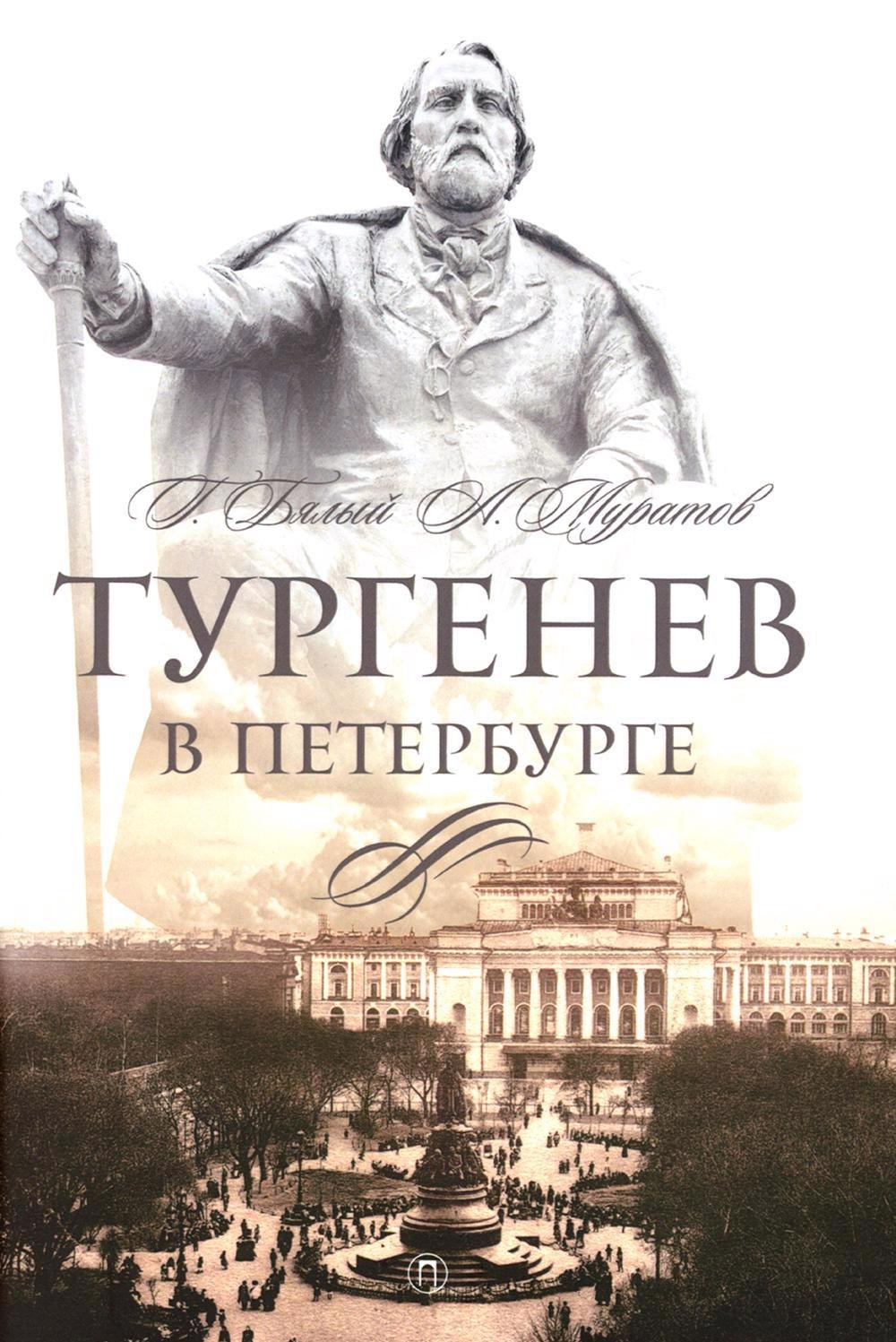 

Тургенев в Петербурге