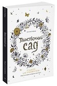 Таинственный сад. Издание для художников. 20 арт-постеров для оформления в багет - 1
