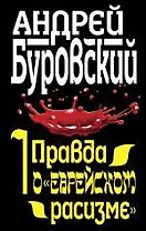 Правда о "еврейском расизме"