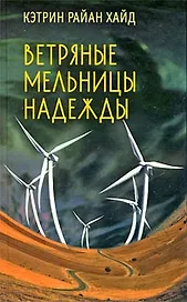 Ветряные мельницы надежды. Роман