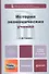 История экономических учений 2-е изд. пер. и доп. учебное пособие для бакалавров - 0