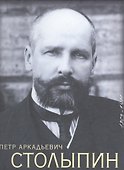Петр Аркадьевич Столыпин - 0