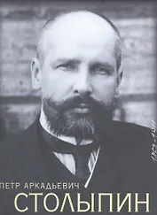 Петр Аркадьевич Столыпин