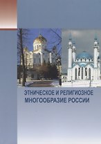 Этническое и религиозное многообразие России