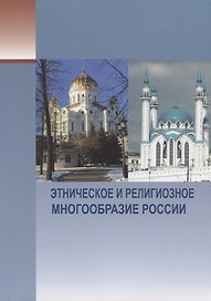 Этническое и религиозное многообразие России