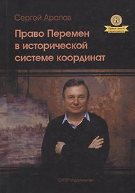 Право перемен в исторической системе координат