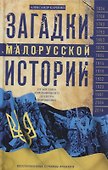 Загадки малорусской истории. От Богдана Хмельницкого до Петра Порошенко - 0