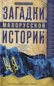 Загадки малорусской истории. От Богдана Хмельницкого до Петра Порошенко
