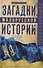 Загадки малорусской истории. От Богдана Хмельницкого до Петра Порошенко - 0