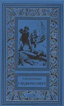 Следы на снегу. Голубой пакет. Их было четверо. Повести, рассказы