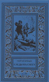 Следы на снегу. Голубой пакет. Их было четверо. Повести, рассказы