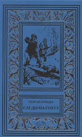 Следы на снегу. Голубой пакет. Их было четверо. Повести, рассказы