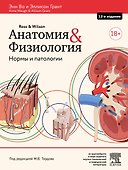 Анатомия и физиология. Нормы и патологии - 0