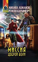 Миссия доброй воли : фантастический роман
