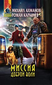 Миссия доброй воли : фантастический роман