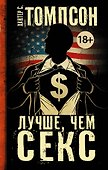 Лучше, чем секс - 0