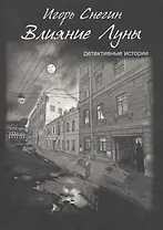 Влияние луны: детективные истории