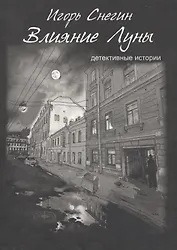 Влияние луны: детективные истории