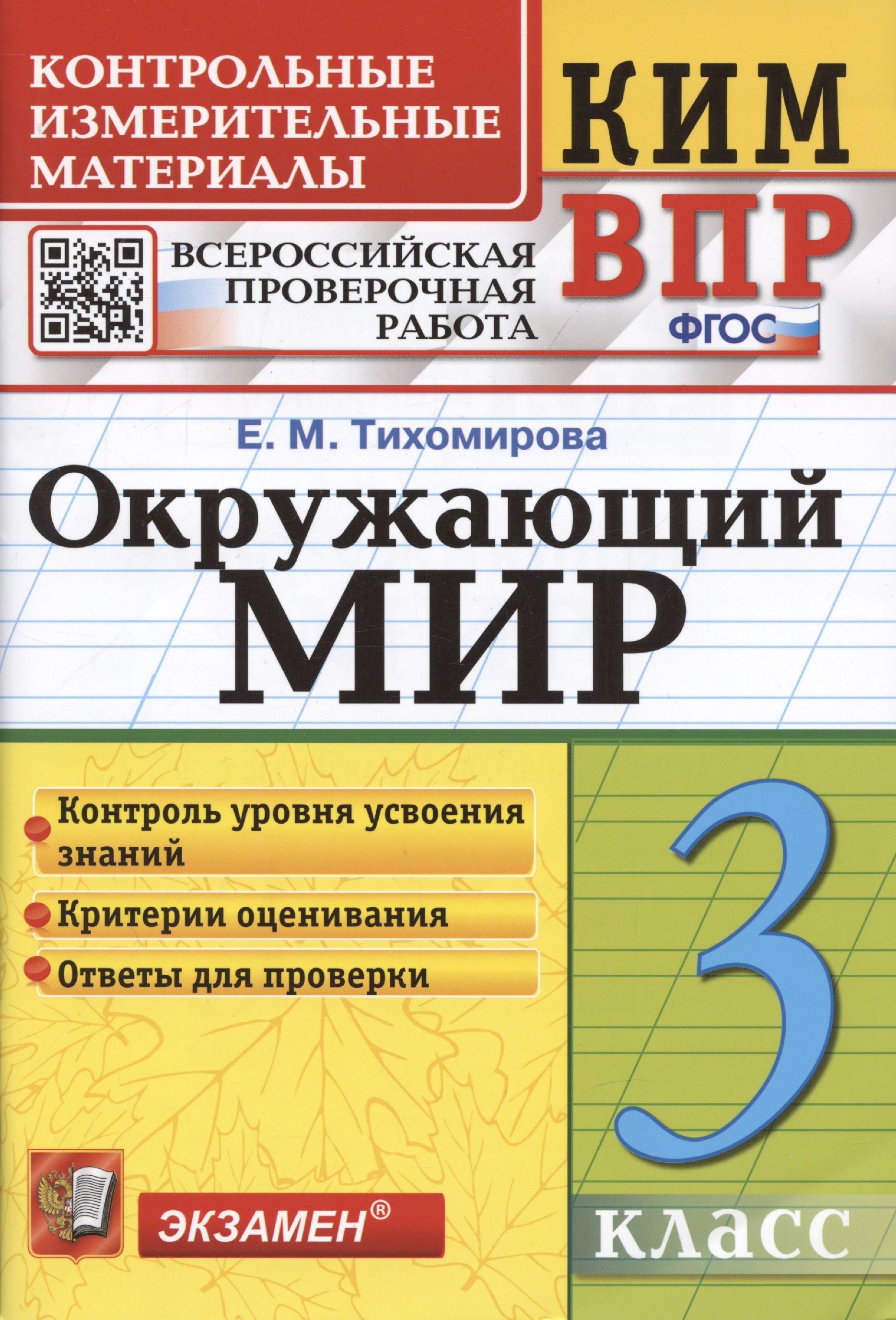 

Окружающий мир. 3 класс. Контрольно-измерительные материалы. Всероссийская проверочная работа