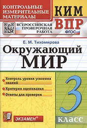 Окружающий мир. 3 класс. Контрольно-измерительные материалы. Всероссийская проверочная работа