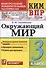 Окружающий мир. 3 класс. Контрольно-измерительные материалы. Всероссийская проверочная работа - 0