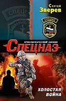 Холостая война