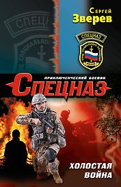 Холостая война