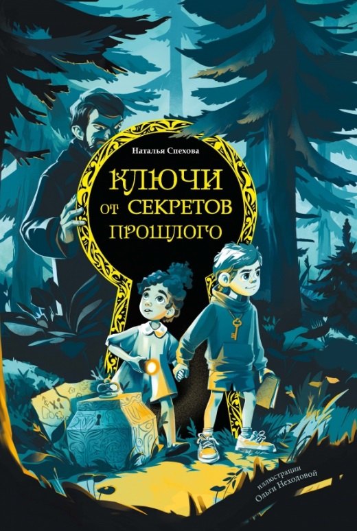 

Ключи от секретов прошлого