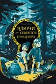 Ключи от секретов прошлого - 0