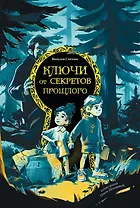 Ключи от секретов прошлого
