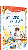 Не хочу учиться! Саша Пушкин - 1
