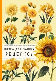Книга для записи рецептов. Хризантемы и желтый цвет