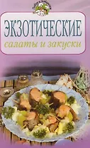 Экзотические салаты и закуски