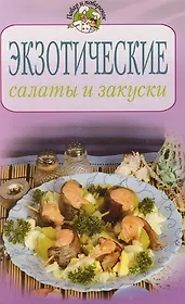 Экзотические салаты и закуски