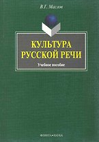 Культура русской речи : учеб. пособие