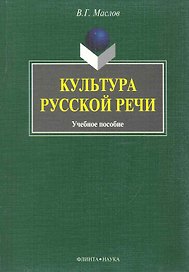 Культура русской речи : учеб. пособие