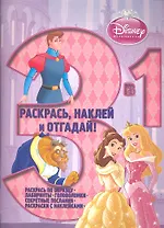 Принцессы. Раскрась наклей отгадай! 3 в 1. РНО - 1 № 1203.
