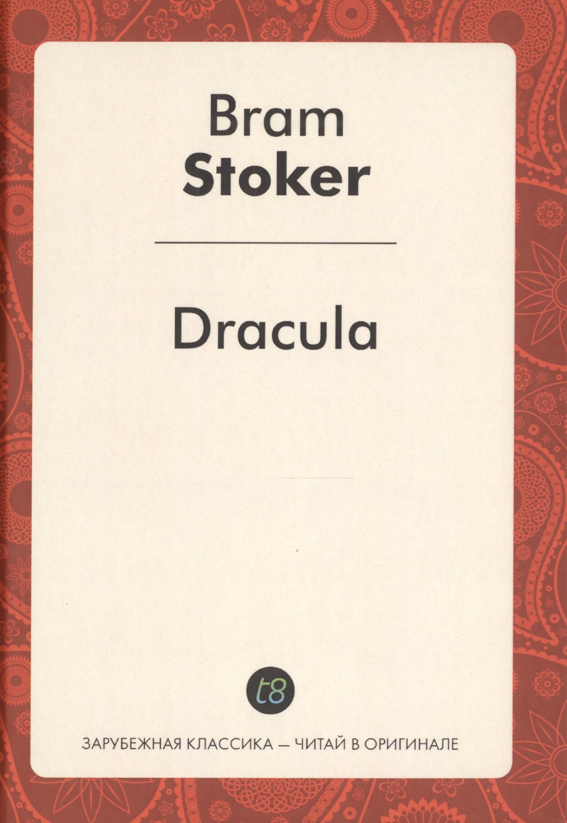 

Dracula (ЗарКлЧитВОриг) Stoker
