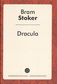 Dracula (ЗарКлЧитВОриг) Stoker
