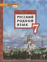 Русский родной язык. 7 класс. Учебное пособие