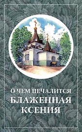 О чем печалится блаженная Ксения