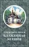 О чем печалится блаженная Ксения - 0