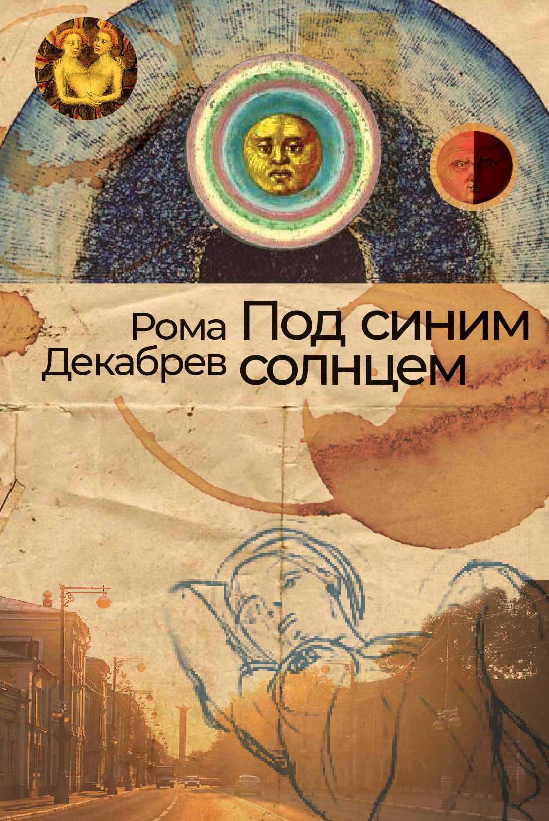 

Под синим солнцем