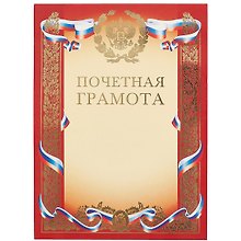 Грамота с символикой «Почётная» А4, Hatber