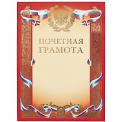 Бланк «Почётная грамота», с символикой, А4