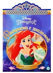 Раскраска с диадемой № РСД 1907 "Русалочка"