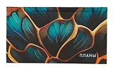Планинг недат. 64л "Волшебная текстура" карманный, 7БЦ, глянц.лам, тисн.фольгой, офсет