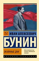 Окаянные дни